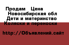 Продам › Цена ­ 3 000 - Новосибирская обл. Дети и материнство » Коляски и переноски   